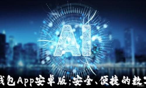 
比特币区块链钱包App安卓版：安全、便捷的数字货币管理工具