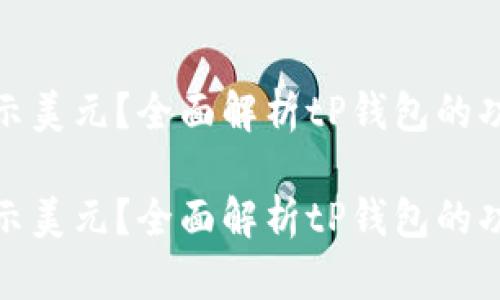 tP钱包是否显示美元？全面解析tP钱包的功能和货币支持

tP钱包是否显示美元？全面解析tP钱包的功能和货币支持