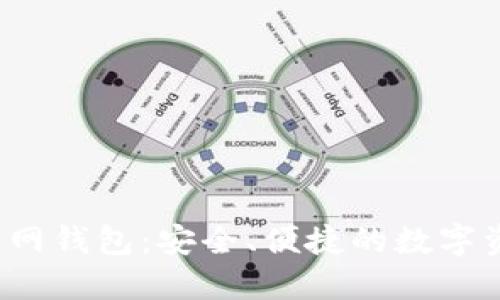 IM Token官网钱包：安全、便捷的数字资产管理平台