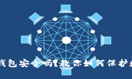 手机掉了TP钱包安全吗？教你如何保护数字钱包安全