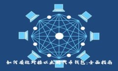 如何有效对接以太坊代币钱包：全面指南