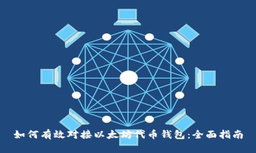 如何有效对接以太坊代币钱包：全面指南