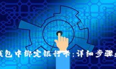 如何在TP钱包中绑定银行卡：详细步骤和注意事项