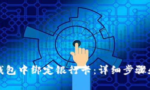 如何在TP钱包中绑定银行卡：详细步骤和注意事项