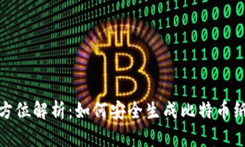 : 全方位解析：如何安全生成比特币纸钱包