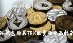 冷钱包购买TRX能量的全面指南