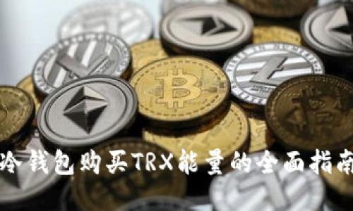 冷钱包购买TRX能量的全面指南