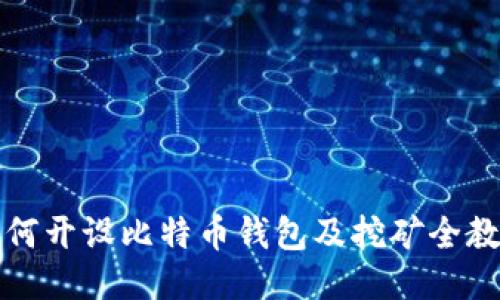 如何开设比特币钱包及挖矿全教程