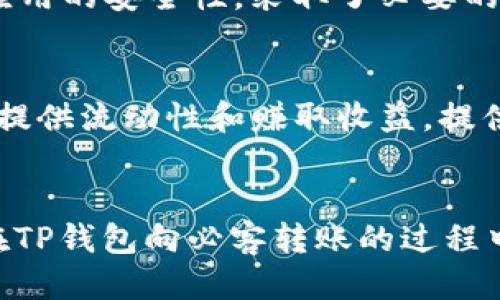 优质
充币指南：如何使用TP钱包向必客（Bico）在以太坊上转账

关键词：
TP钱包, 必客, 以太坊, 加密货币/guanjianci

引言
随着加密货币的普及，越来越多的用户开始探索如何安全地管理和转移他们的数字资产。TP钱包与必客（Bico）是加密市场上两个流行的工具，前者是一款用户友好的数字钱包，后者是一种基于以太坊的去中心化平台，旨在为用户提供流畅的交易体验。本指南将详细介绍如何使用TP钱包向必客进行充币操作，确保用户能够顺利完成转账并享受到加密货币带来的优势。

相关问题

1. 什么是TP钱包？如何使用TP钱包进行加密货币管理？
TP钱包是一款支持多种加密货币的移动数字钱包。它不仅支持以太坊（ETH）及其代币，还允许用户管理跨多条链的资产。用户可以在TP钱包中创建个人账户，进行充值、转账、交易和资产管理等操作。使用TP钱包的第一步是下载并安装应用程序，然后创建一个新的钱包地址并记下助记词，一旦丢失，用户将无法恢复他们的资产。TP钱包的界面简单易用，适合各种经验水平的用户。

2. 什么是Bico（必客）？其在以太坊上有哪些应用？
Bico（必客）是一个基于以太坊的去中心化平台，旨在为用户提供更好的交易体验。它允许用户进行数字资产的交换、质押以及流动性挖掘等操作。Bico的用户通过在平台上参与交易和流动性提供，可以获得相应的奖励和激励。平台的用户界面友好，交易费用相对较低，吸引了大量用户参与。对于希望参与去中心化金融（DeFi）的用户来说，Bico提供了一个良好的选择。

3. 如何从TP钱包转账到Bico？步骤详解
要从TP钱包转账到Bico，用户需要遵循多个步骤。首先，打开TP钱包并确保账户中有足够的以太坊（ETH）或必客（Bico）代币。接下来，访问Bico平台，找到充值或存款选项。在上面，复制提供的账户地址。返回TP钱包，选择“发送”功能，粘贴Bico的地址并输入转账金额。确保再次确认地址的准确性，以避免资产损失。最后，进行交易并支付相应的交易费用。在交易确认后，用户可以在Bico的账户中看到相应的余额增加。

4. 转账过程中可能遇到哪些问题？如何解决？
在进行转账时，用户可能会遇到一些常见问题，例如网络拥堵导致的交易延迟、错误地址转账、账户余额不足等。如果交易因网络拥堵未能及时确认，用户可以选择提高交易费用以加速确认过程。一旦转账地址错误或选择了错误的代币，资产可能会永久丢失，因此在输入任何地址时都应格外小心。此外，确保账户内有足够的以太坊以支付交易费用是非常重要的。

5. TP钱包与Bico的安全性如何？需要注意哪些方面？
在使用TP钱包和Bico时，安全性始终是用户最关心的问题之一。TP钱包采用多种加密技术和安全措施，用户的私钥存储在本地设备中，确保用户对自己资产的完全控制。此外，TP钱包的开发团队提升了应用的安全性，采取了必要的预防措施以防止黑客攻击。用户在使用Bico时，也应仔细审核平台的安全性，确保使用的是官方网站，而非任何假冒网站。保持软件的更新，避免在不安全的网络环境下进行交易，都是确保安全的好习惯。

6. 除了必客，还有哪些平台可以使用TP钱包进行充币？
TP钱包支持多种加密平台和去中心化应用（DApp）。除了必客，用户还可以使用TP钱包对接到其他功能强大的DeFi平台，例如Uniswap、SushiSwap和PancakeSwap等。这些平台同样允许用户进行交易、提供流动性和赚取收益，提供了丰富的选择空间。随着数字货币的发展，TP钱包也在不断集成更多的新平台和功能，使用户能够享受到更广泛的服务和便利。

结论
通过以上的详尽介绍，我们能够看到TP钱包和必客在加密货币交易中所发挥的重要作用。理解如何安全地进行转账及其潜在的问题是每位用户在参与加密市场时必须掌握的技能。希望本指南能为你在TP钱包向必客转账的过程中提供有价值的信息和帮助。