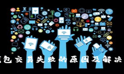 TP钱包交易失败的原因及解决方案