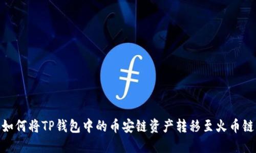 如何将TP钱包中的币安链资产转移至火币链
