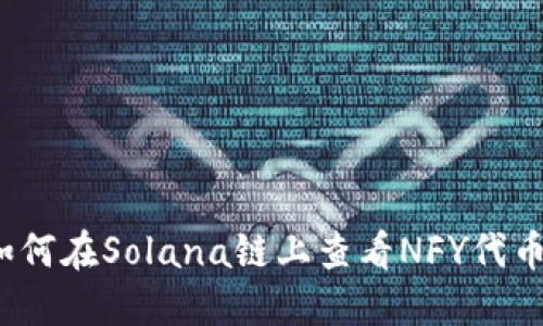 如何在Solana链上查看NFY代币？