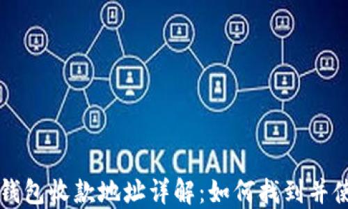 
TP钱包收款地址详解：如何找到并使用