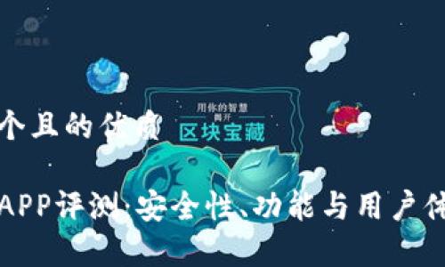 思考一个且的优质

TP钱包APP评测：安全性、功能与用户体验解析