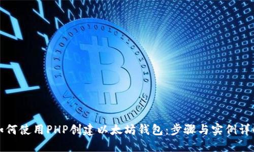 如何使用PHP创建以太坊钱包：步骤与实例详解