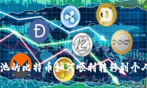 BTC矿池的比特币如何顺利转移到个人钱包？