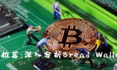 最安全的比特币钱包推荐：深入分析Bread Wallet