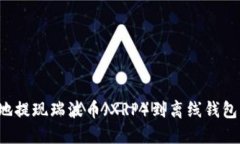 如何安全地提现瑞波币（XRP）到离线钱包？完整
