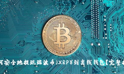 如何安全地提现瑞波币（XRP）到离线钱包？完整指南