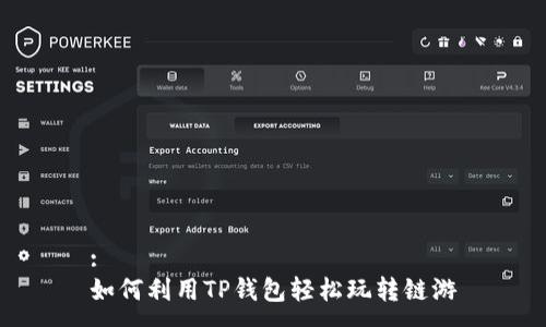 :  
如何利用TP钱包轻松玩转链游