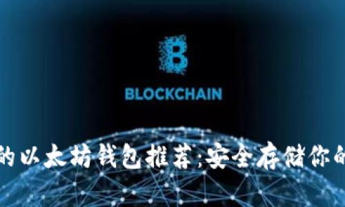 最好的以太坊钱包推荐：安全存储你的资产