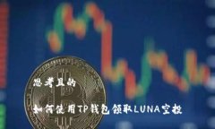 思考且的如何使用TP钱包领取LUNA空投