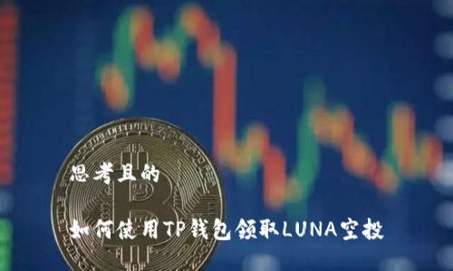思考且的

如何使用TP钱包领取LUNA空投
