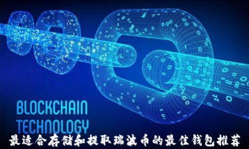 
最适合存储和提取瑞波币的最佳钱包推荐