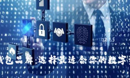 全面了解比特币钱包品牌：选择最适合你的数字资产安全解决方案