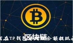   如何在TP钱包中处理余额提现问题