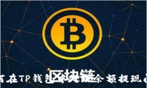   
如何在TP钱包中处理余额提现问题