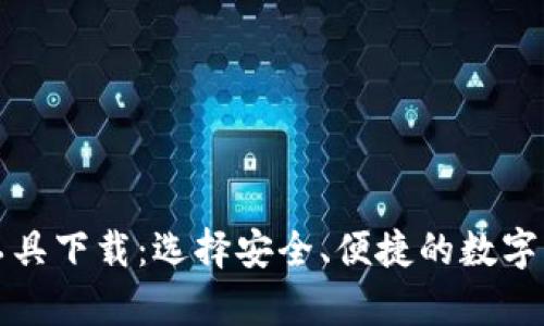 比特币钱包工具下载：选择安全、便捷的数字货币储存方案