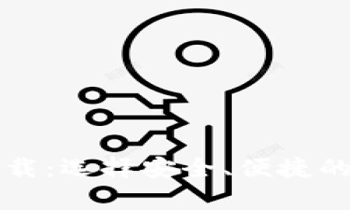 比特币钱包工具下载：选择安全、便捷的数字货币储存方案