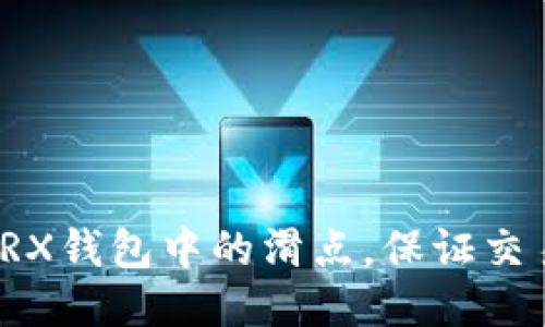 如何设置TRX钱包中的滑点，保证交易顺利进行