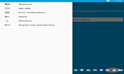 TP钱包签名错误的解决方法与常见符号误差解析