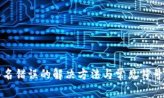 TP钱包签名错误的解决方法与常见符号误差解析