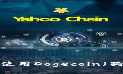 如何选择和使用Dogecoin（狗狗币）钱包？