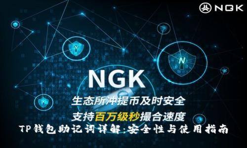 TP钱包助记词详解：安全性与使用指南
