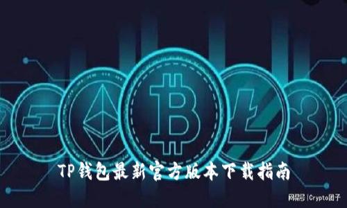 TP钱包最新官方版本下载指南