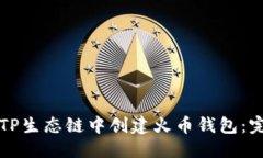 优质如何在TP生态链中创建火币钱包：完整指南
