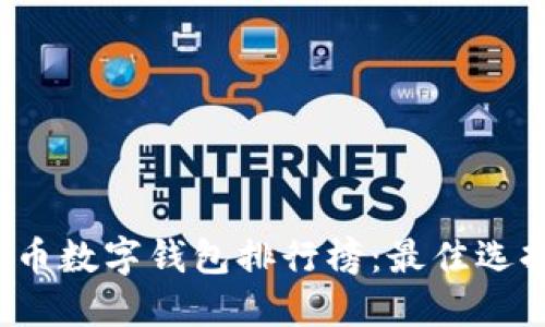 2023年瑞波币数字钱包排行榜：最佳选择与安全提示