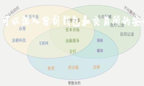 描绘内容：

在探讨数字货币的安全性时，很多用户可能会对“t p钱包会比交易所安全吗”产生疑问。我们可以深入分析钱包和交易所的安全性、各自的优劣，以及用户在选择时需要考虑的因素。以下是我们为此问题设计的和关键词。

优质
TP钱包的安全性分析：究竟比交易所更安全吗？