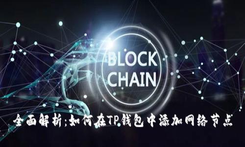 全面解析：如何在TP钱包中添加网络节点