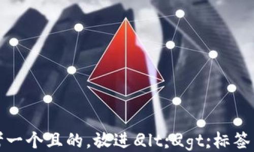 

思考一个且的，放进
            
        </div>
    </section>
    <div class=