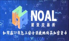 如何在TP钱包上安全便捷地购买加密货币