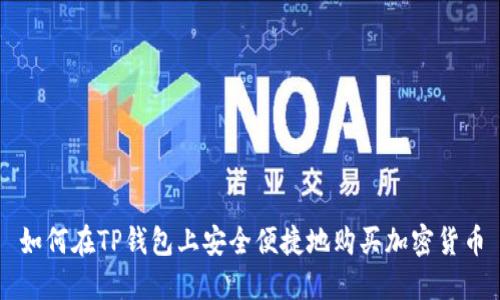 如何在TP钱包上安全便捷地购买加密货币