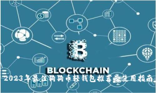 2023年最佳狗狗币轻钱包推荐及使用指南