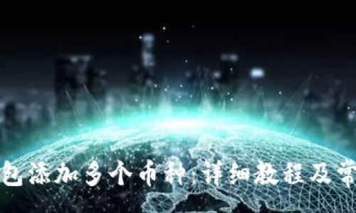 :
如何在TP钱包添加多个币种：详细教程及常见问题解答