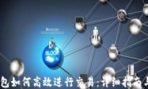 
Sol钱包如何高效进行交易：详细指南与技巧