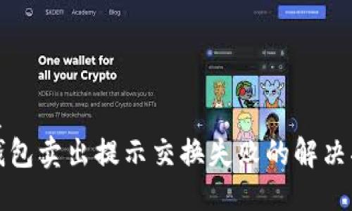 优质  
TP钱包卖出提示交换失败的解决指南